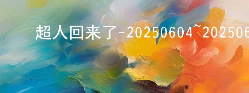 陈开甲的动漫综艺大全,超人回来了-20250604~20250625迅雷下载_电影天堂